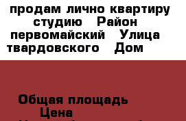 продам лично квартиру студию › Район ­ первомайский › Улица ­ твардовского › Дом ­ 22/1 › Общая площадь ­ 19 › Цена ­ 1 000 000 - Новосибирская обл., Новосибирск г. Недвижимость » Квартиры продажа   . Новосибирская обл.,Новосибирск г.